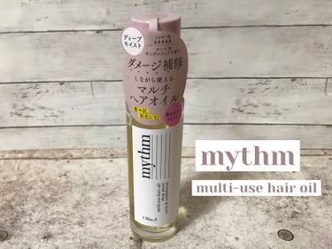 mythm マルチユースヘアオイル ディープモイストのクチコミ「mythm
マルチユースヘアオイル ディープモイスト

ヘアオイル購入しました。
初めて使うも.....」（1枚目）