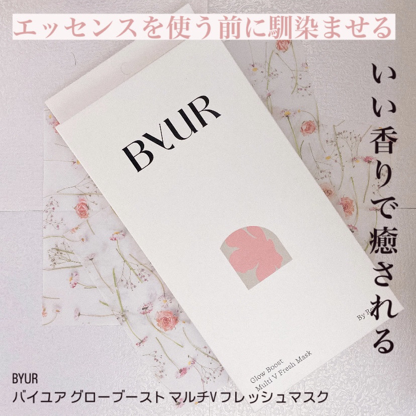 ByUR バイユア グローブースト マルチV フレッシュマスクのクチコミ「＊【保湿力すっばらしいシートマスクでした】＊


----------------------.....」（1枚目）