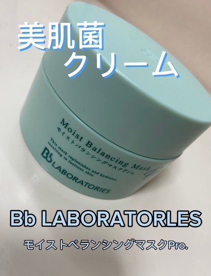 モイストバランシングマスクPro./ビービーラボラトリーズ/洗い流すパック・マスクを使ったクチコミ(2枚目)