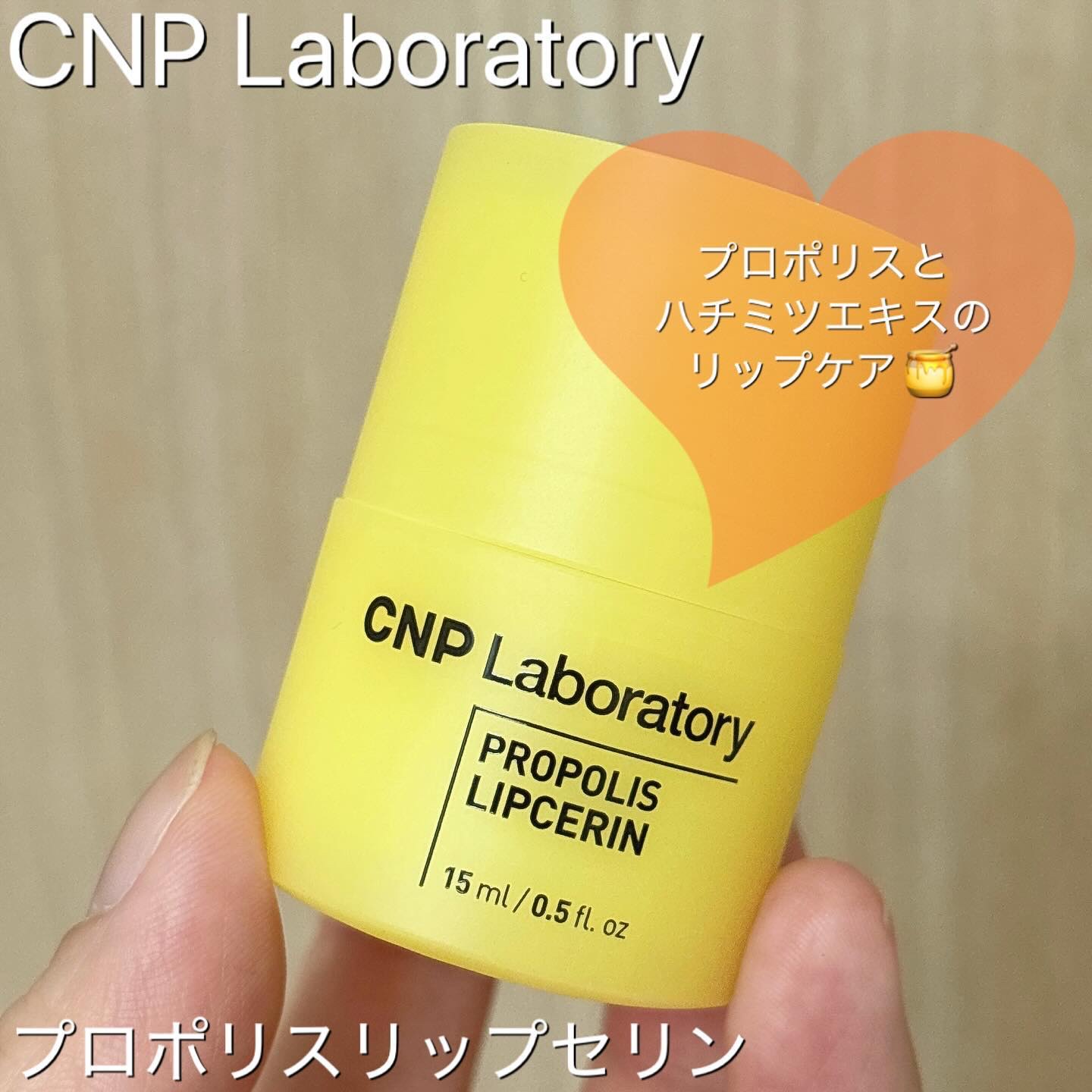 プロポリス リップセリン/CNP Laboratory/リップバームを使ったクチコミ（1枚目）
