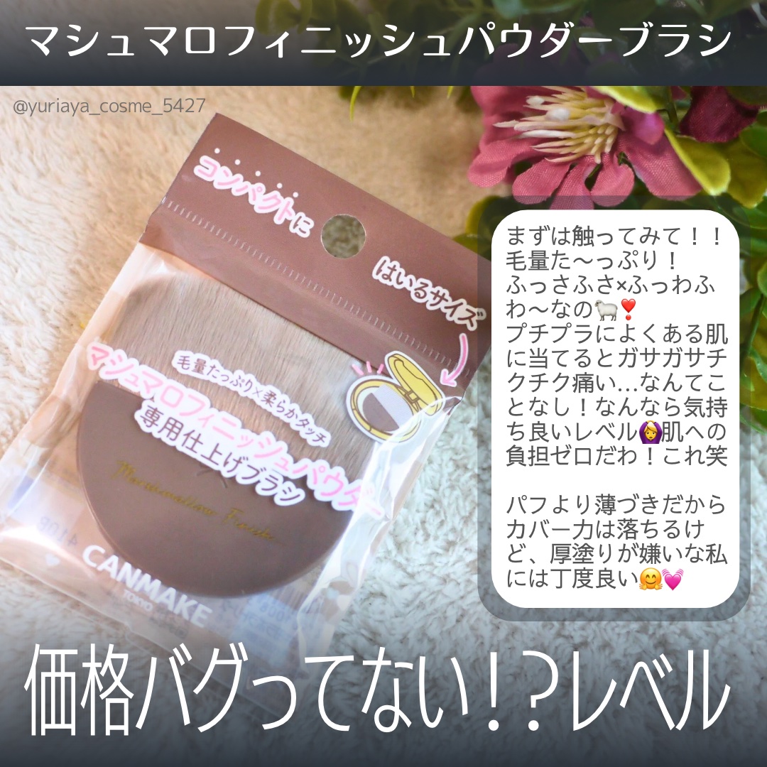 マシュマロフィニッシュパウダーブラシ/キャンメイク/メイクブラシを使ったクチコミ（2枚目）
