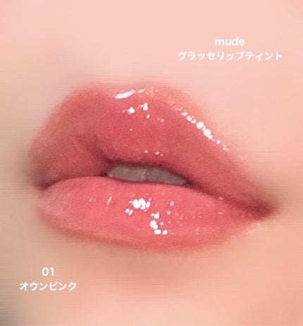 グラッセリップティント/mude/リップティントを使ったクチコミ(2枚目)