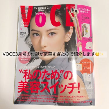 VOCE 2021年3月号/VoCE (ヴォーチェ)/雑誌を使ったクチコミ（2枚目）