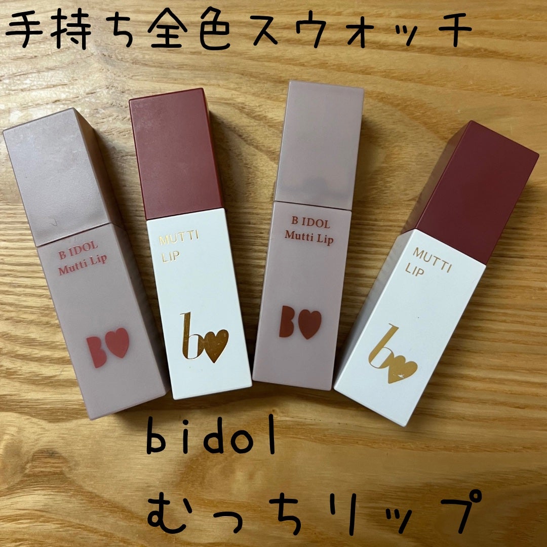 むっちリップ/b idol/口紅を使ったクチコミ(1枚目)
