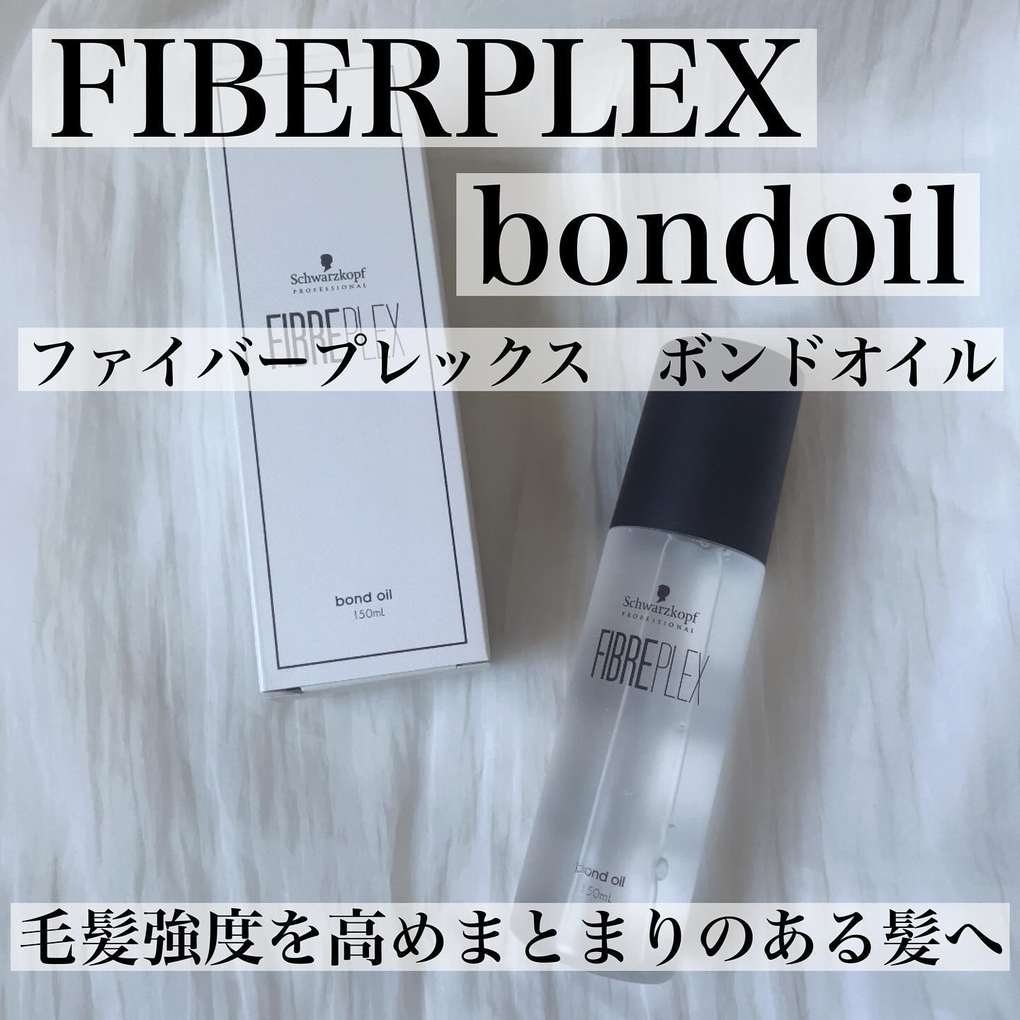 ファイバープレックス ボンドオイル/シュワルツコフ プロフェッショナル/ヘアオイルを使ったクチコミ（2枚目）