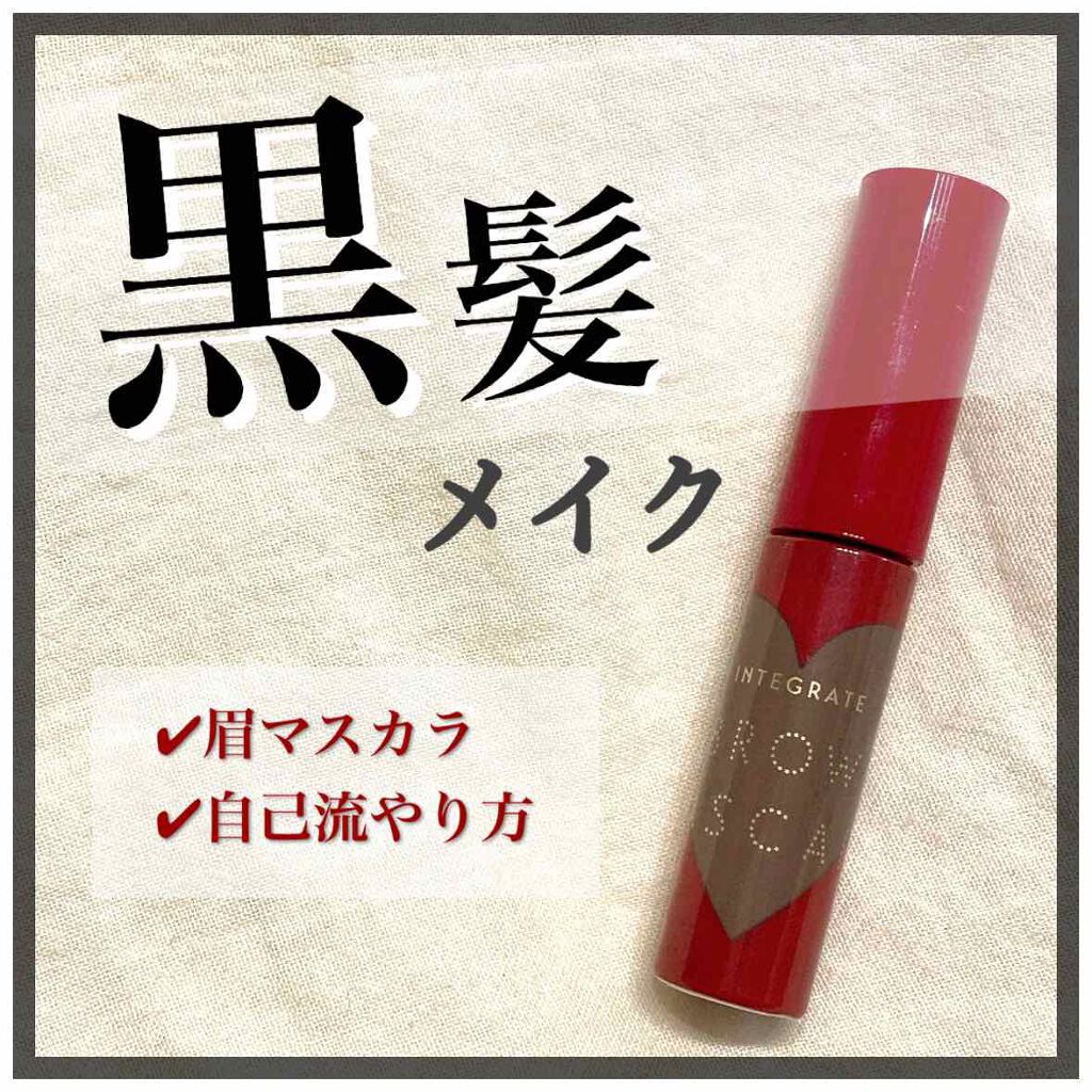 ニュアンスアイブローマスカラ/インテグレート/眉マスカラを使ったクチコミ(1枚目)