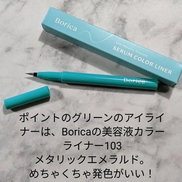 美容液カラーライナー 103 メタリックエメラルド/Borica/リキッドアイライナーを使ったクチコミ（3枚目）