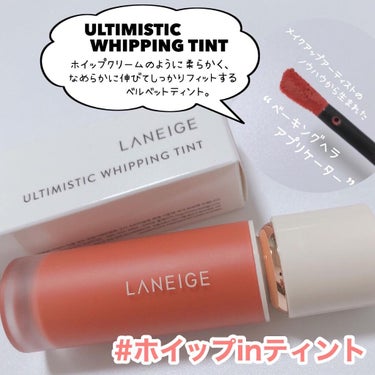 時空の歪み🌓韓国コスメ/中国コスメ on LIPS 「LANEIGE[ULTIMISTICWHIPPINGTINT]..」（2枚目）