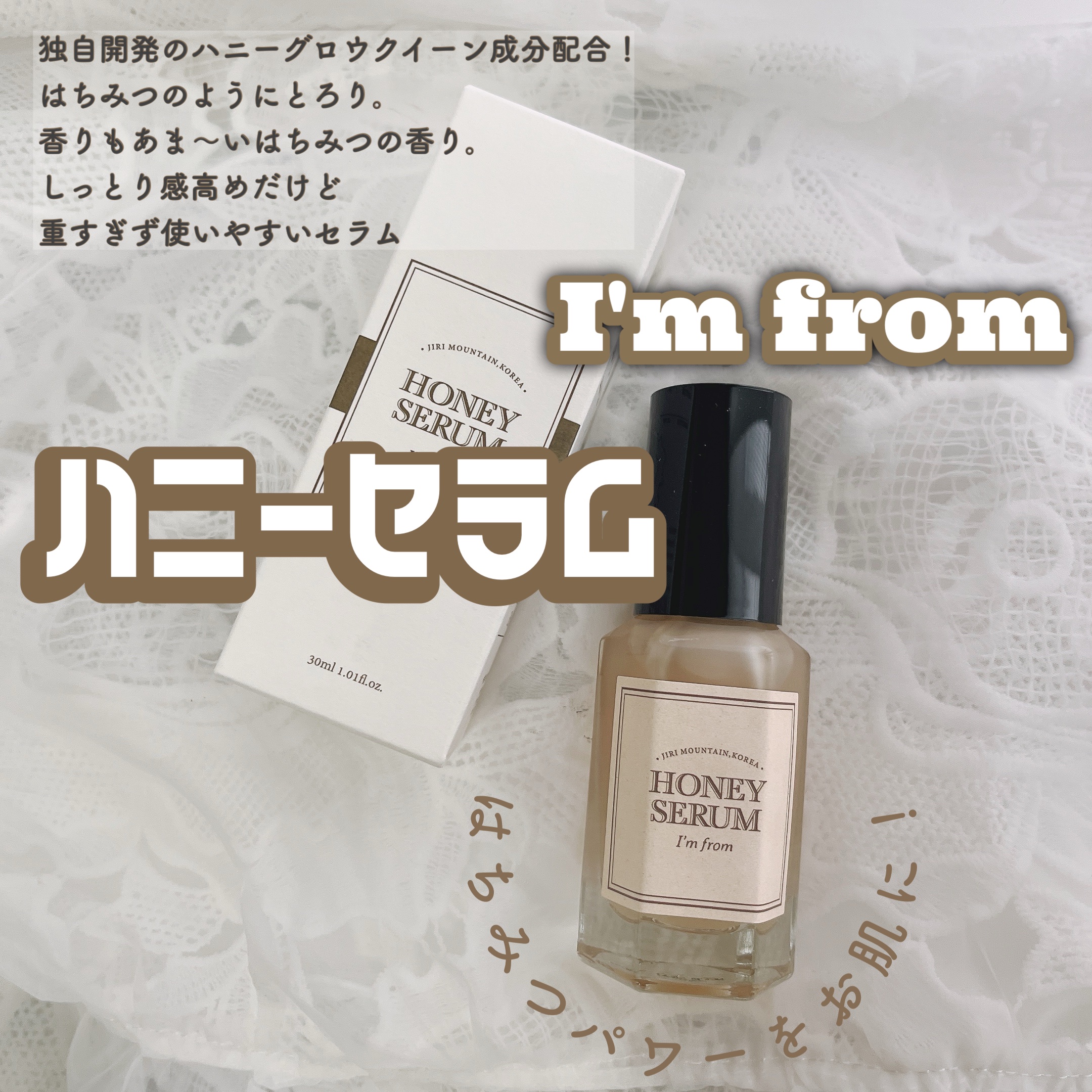 ハニーセラム/I'm from/美容液を使ったクチコミ（1枚目）