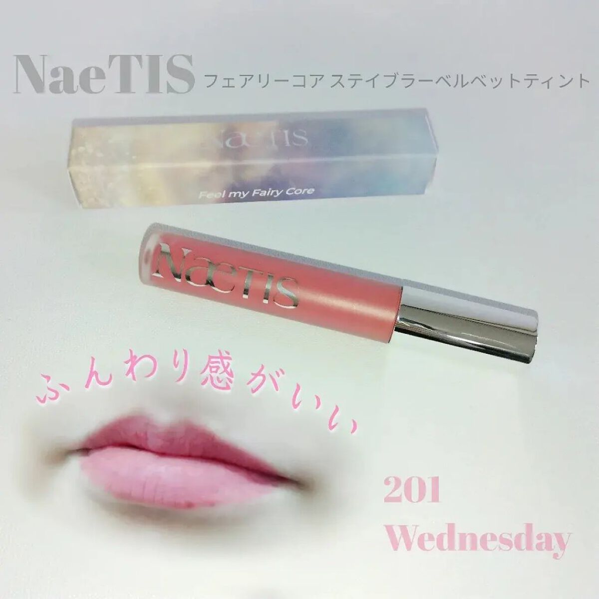 フェアリーコアステイブラーベルベットティント 201 Wednesday/NaeTIS/リップティントを使ったクチコミ（1枚目）