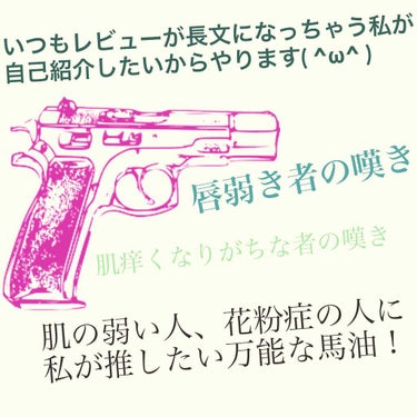 トプ画の胡散臭さ…最高かよぉ😂

唇の皮ベロベロ剥けマンに救世主現る。花粉の季節に推したい馬油の良さも語ります。
メインは私のグダグダ自己紹介( ´∀｀)

⚠️目元の画像ありんす⚠️
2枚目は私のすっ