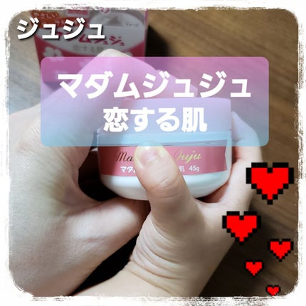 マダムジュジュ 恋する肌/ジュジュ/フェイスクリームを使ったクチコミ(1枚目)