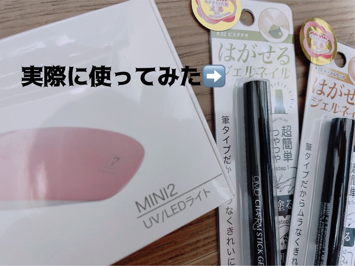 チャームスティックジェル/OMD/オールインワンネイルを使ったクチコミ(1枚目)