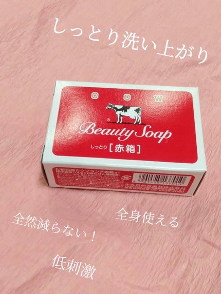 赤箱 (しっとり)/カウブランド/洗顔石鹸を使ったクチコミ(1枚目)