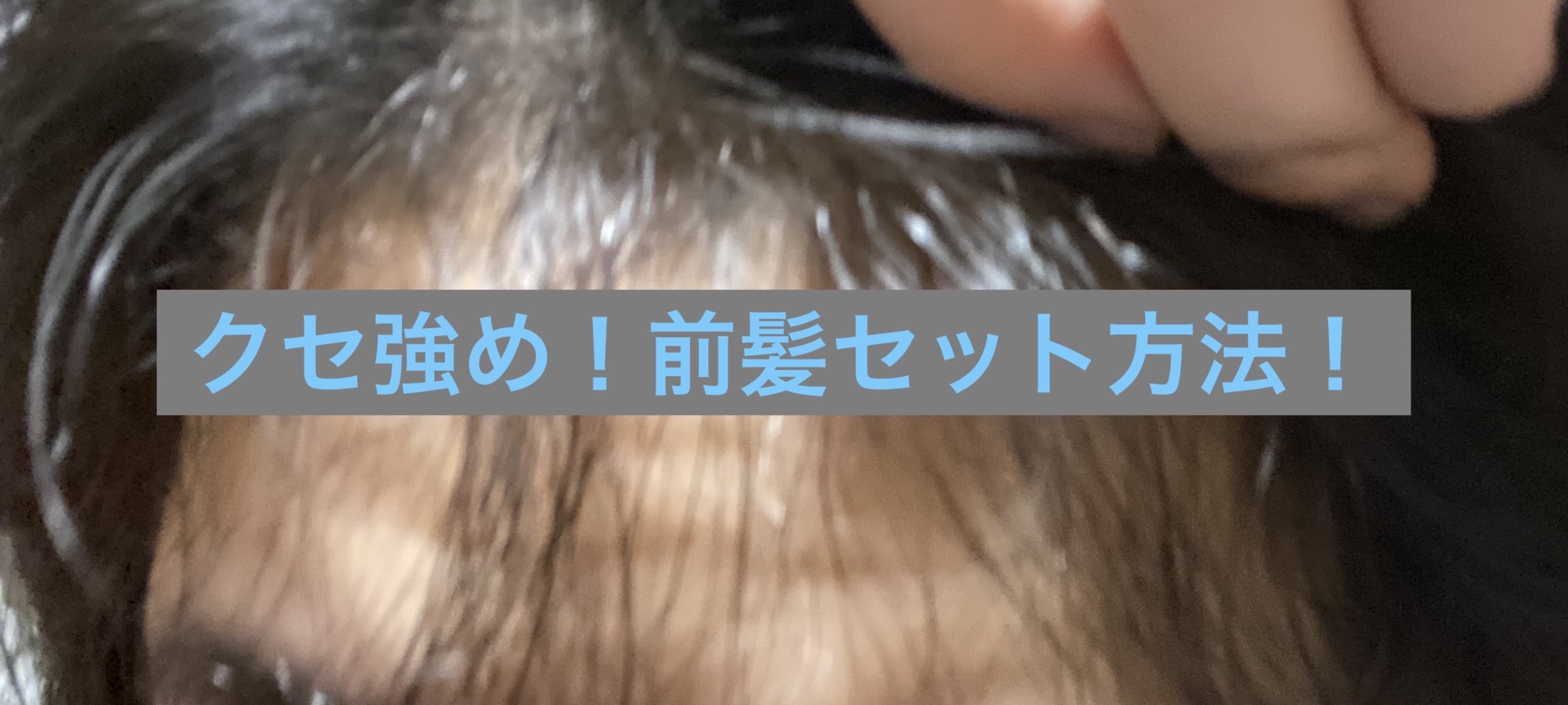 ケ－プ フォーアクティブ 前髪ホールドマスカラ/ケープ/ヘアジェルを使ったクチコミ（1枚目）