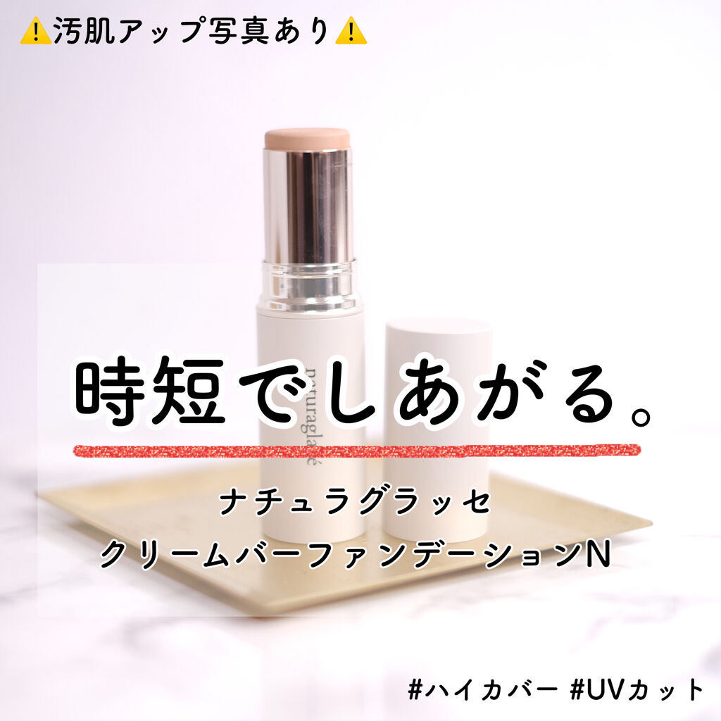 クリームバー ファンデーションN｜ナチュラグラッセの口コミ「【時短メイクに欠かせない大好きなファンデ♡..」 by まりこ(敏感肌/30代前半) |  LIPS