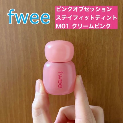フィー ピンクオブセッションステイフィットティント/fwee/リップティントを使ったクチコミ(1枚目)