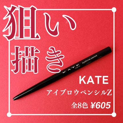 アイブロウペンシルZ/KATE/アイブロウペンシルを使ったクチコミ(1枚目)