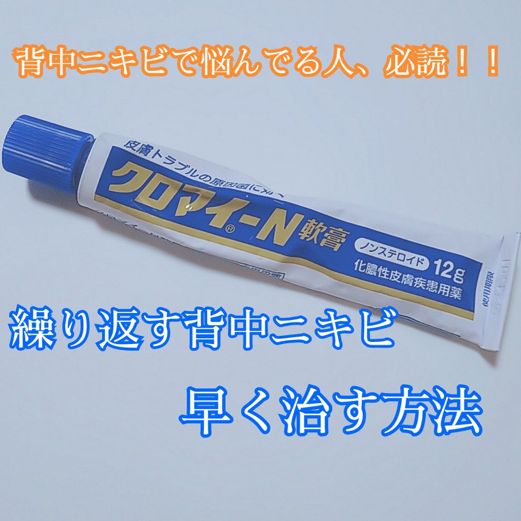 クロマイ-N軟膏(医薬品)/第一三共ヘルスケア/その他を使ったクチコミ(1枚目)