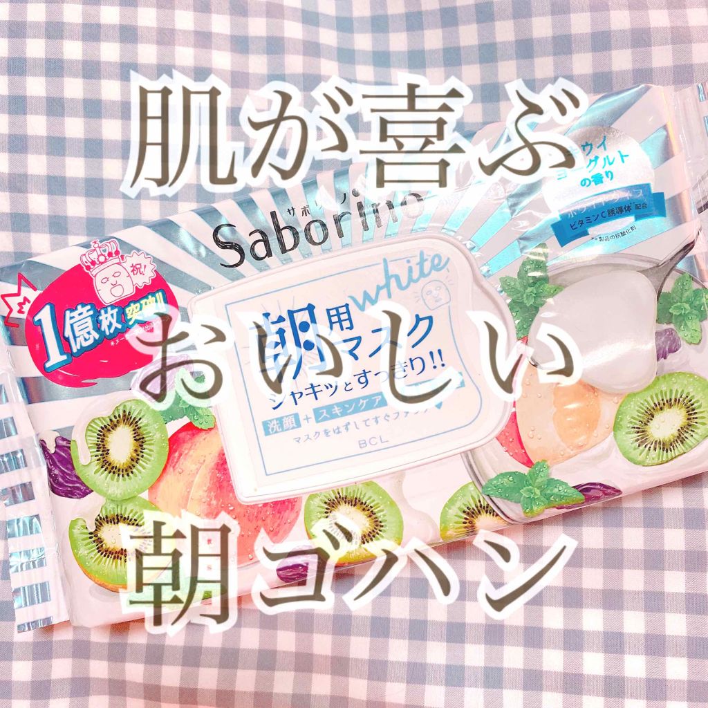 目ざまシート フレッシュ果実のホワイトタイプ/サボリーノ/シートマスク・パックを使ったクチコミ（1枚目）