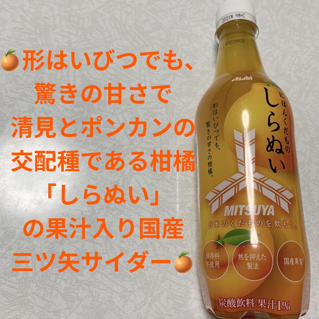 三ツ矢　日本の果物しらぬい/アサヒ飲料/ドリンクを使ったクチコミ（1枚目）