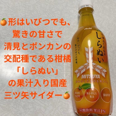 三ツ矢　日本の果物しらぬい/アサヒ飲料/ドリンクを使ったクチコミ（1枚目）