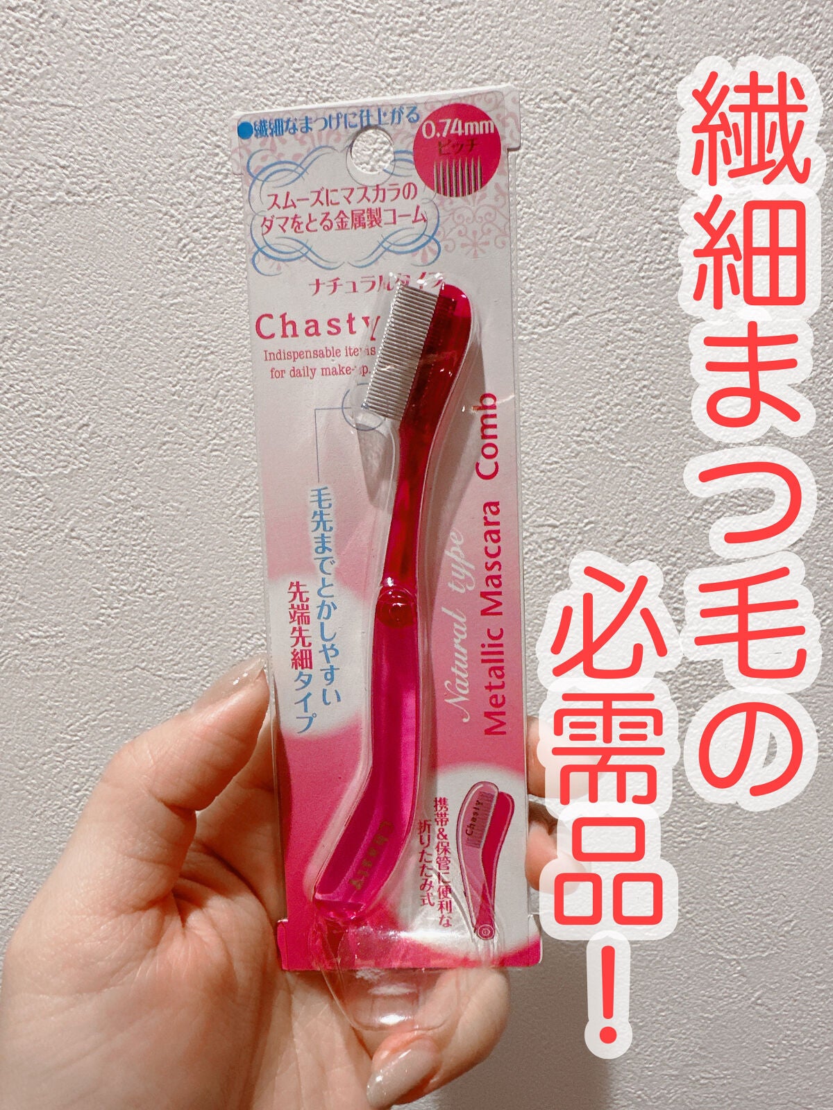 マスカラコーム メタルN(ナチュラル)/チャスティ/その他化粧小物を使ったクチコミ(1枚目)