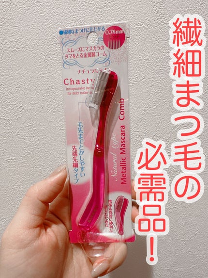 マスカラコーム メタルN(ナチュラル)/チャスティ/その他化粧小物を使ったクチコミ(1枚目)