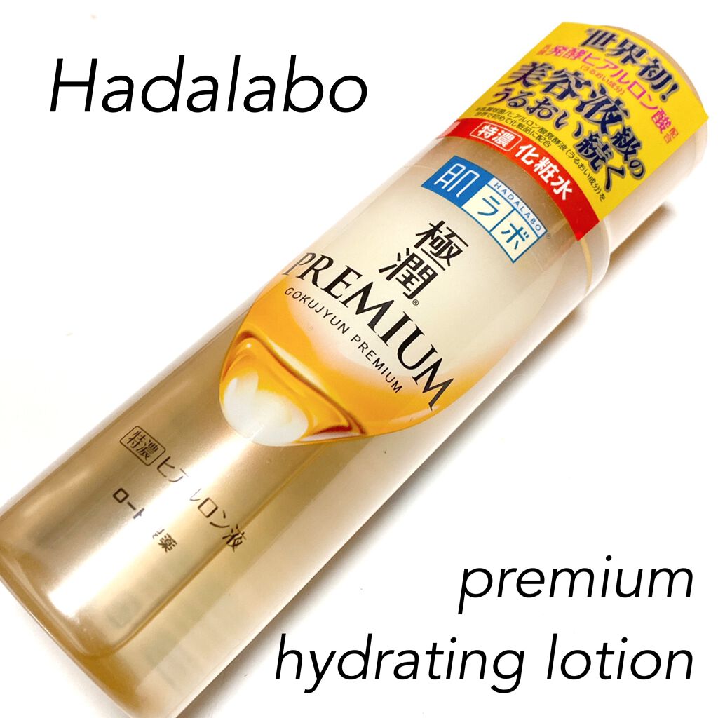 極潤プレミアムヒアルロン液(ハダラボスーパーモイスト化粧水c)/肌ラボ/化粧水を使ったクチコミ（1枚目）
