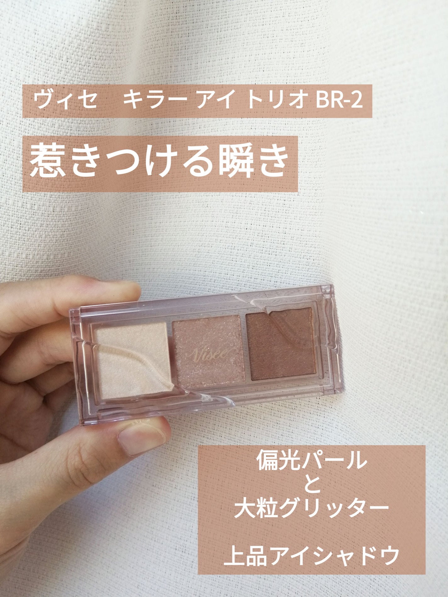 キラー アイ トリオ/Visée/アイシャドウパレットを使ったクチコミ(1枚目)