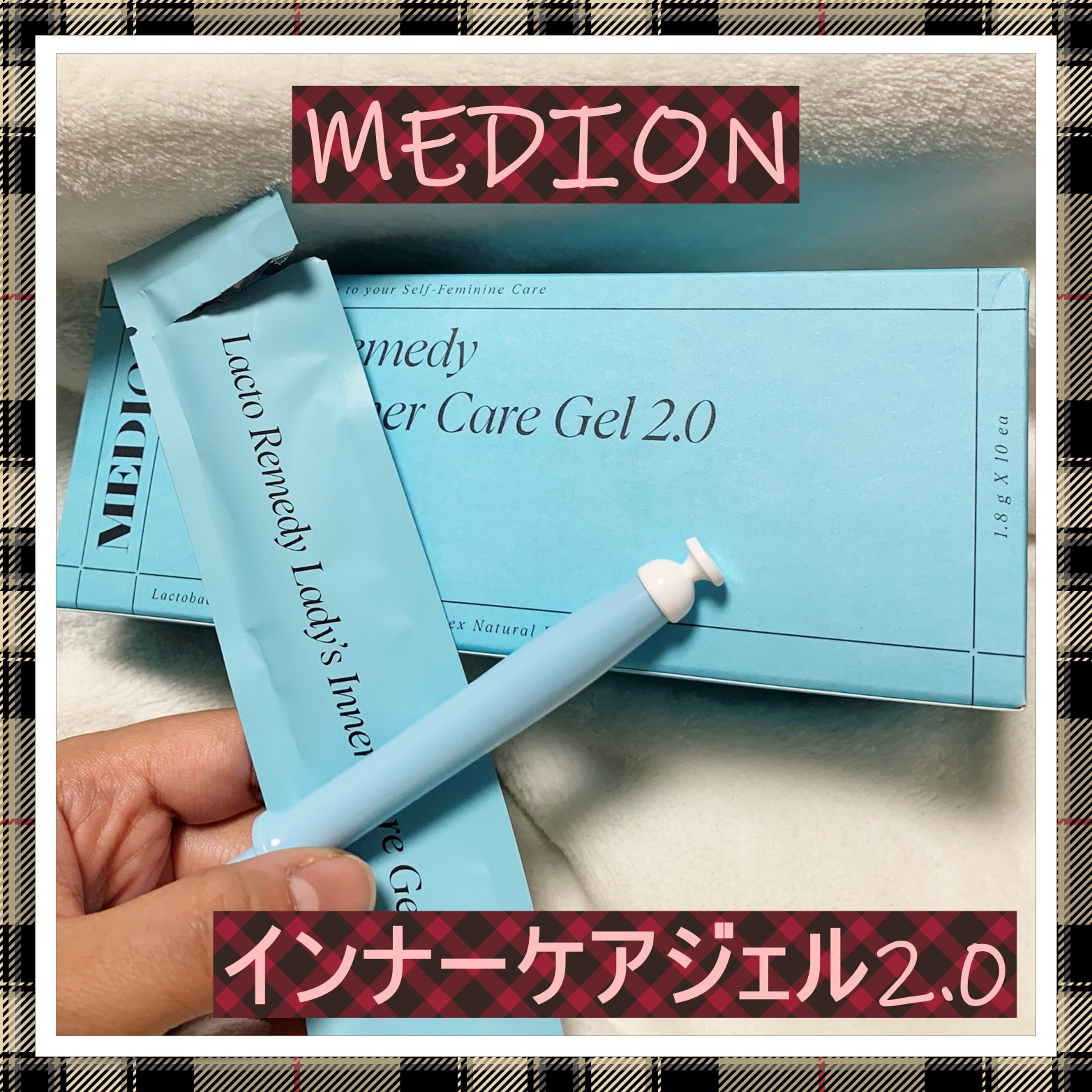 インナーケアジェル2.0/LACTOMEDI/その他を使ったクチコミ（1枚目）