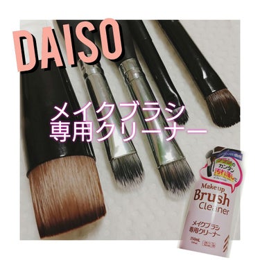 今回は#DAISO#メイクブラシ専用クリーナー
ブラシのお手入れってどうしてますか？
中性洗剤だったり色々あるとおもうのですが
私の中でこれは買い！！！ってのが
DAISOのメイクブラシ専用クリーナー🤩