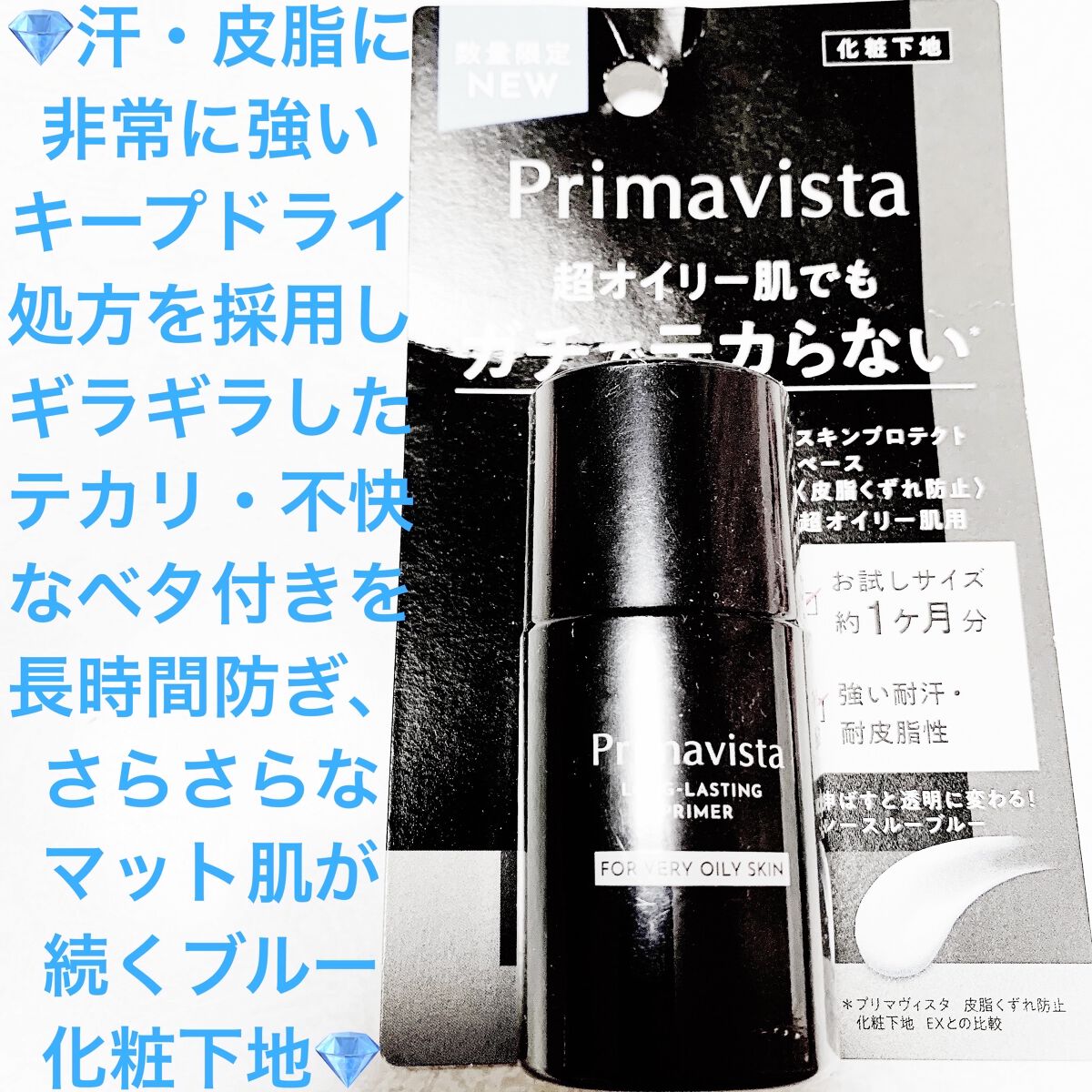 スキンプロテクトベース＜皮脂くずれ防止＞ 超オイリー肌用/プリマヴィスタ/化粧下地を使ったクチコミ（1枚目）