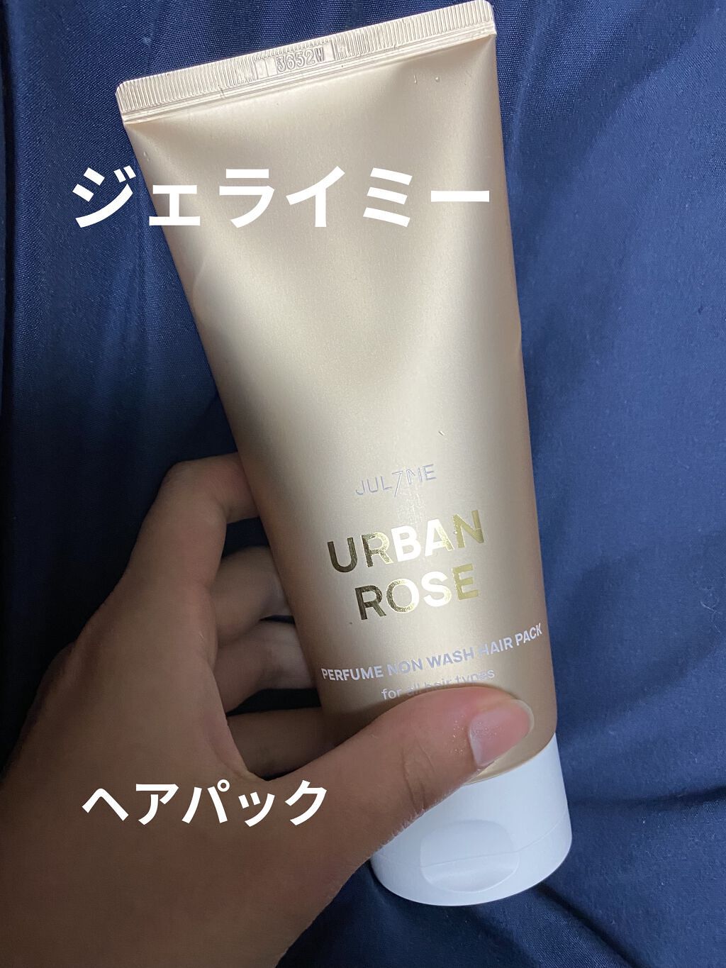 パフュームノンウォッシュヘアパック/JUL7ME/ヘアトリートメントを使ったクチコミ（1枚目）