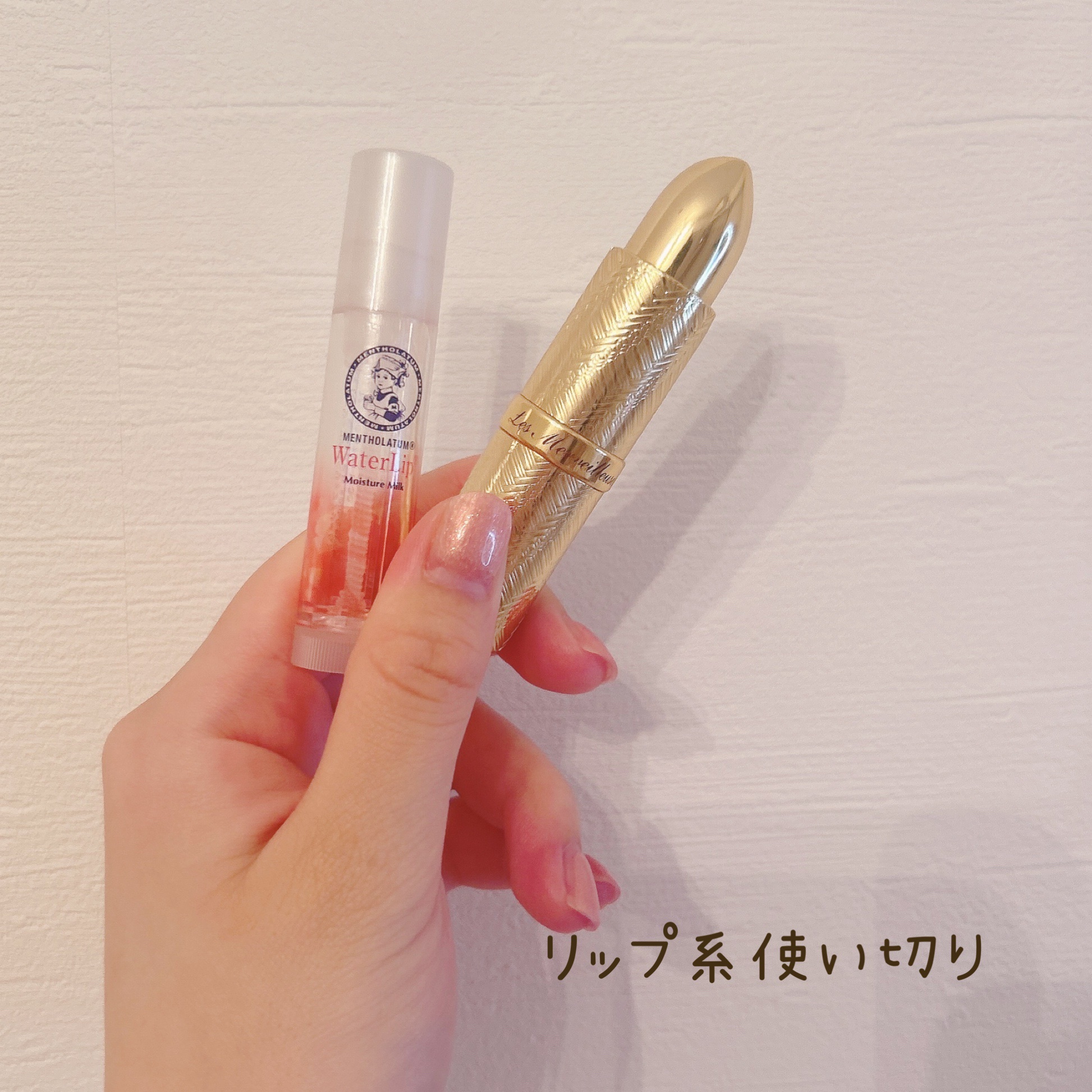 ♡最近の使い切りリップ編♡


♡レ・メルヴェイユーズ ラデュレスティック ルージュ


こちらは友達に誕生日にもらってずっと大切に使っていたものです！

いい加減使い切らないと期限は超えてるにしても、、って思って毎日使いました✨

もうラ