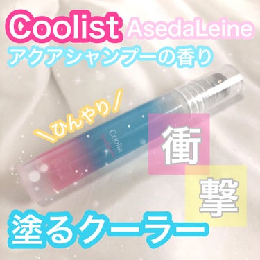 アセダレーヌ アクアシャンプー/Coolist/デオドラント・制汗剤を使ったクチコミ（1枚目）