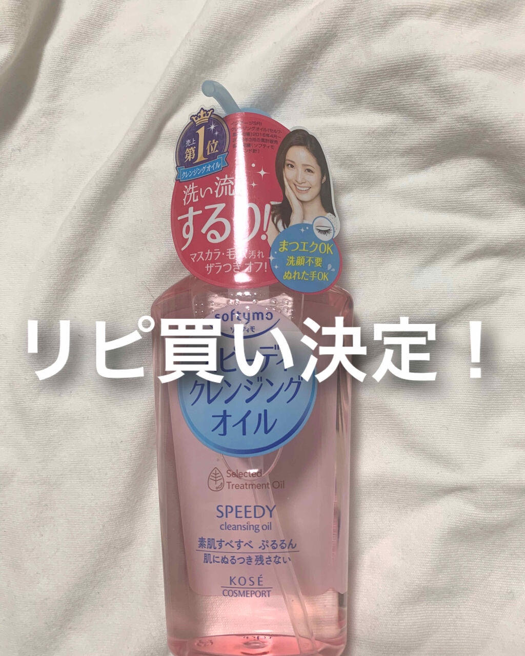 ソフティモ スピーディ クレンジングオイル/ソフティモ/オイルクレンジングを使ったクチコミ（1枚目）