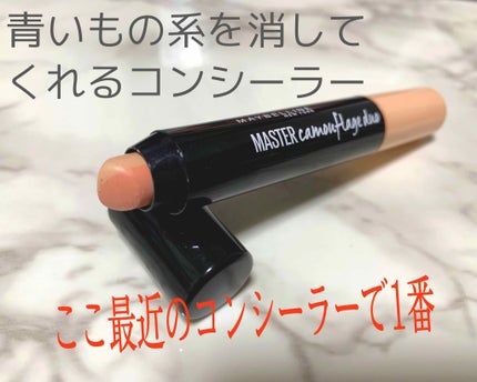 マスターカモフラージュデュオ/MAYBELLINE NEW YORK/スティックコンシーラーを使ったクチコミ(1枚目)