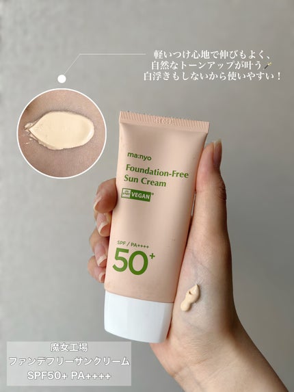ファンデフリー サンクリーム/manyo/日焼け止めクリームを使ったクチコミ(2枚目)