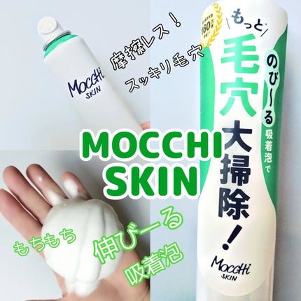 モッチスキン 吸着泡洗顔/MoccHi SKIN/泡洗顔を使ったクチコミ(2枚目)