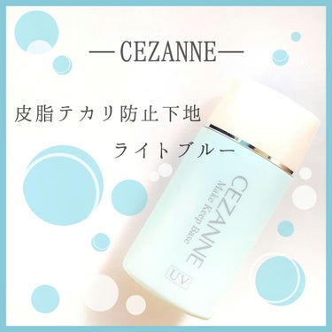 皮脂テカリ防止下地/CEZANNE/化粧下地を使ったクチコミ（1枚目）