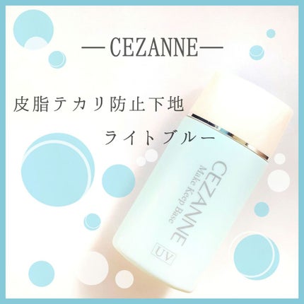 皮脂テカリ防止下地/CEZANNE/化粧下地を使ったクチコミ(1枚目)