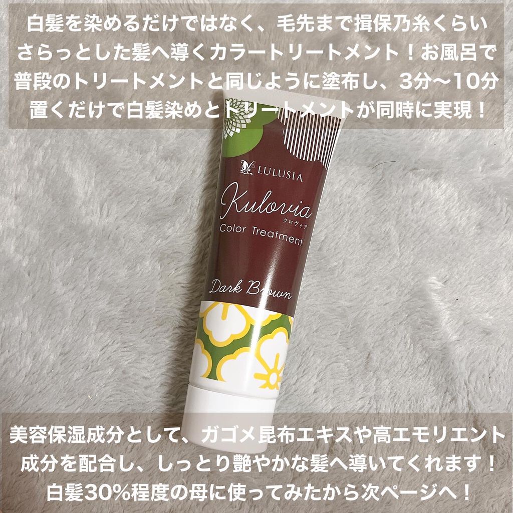 クロヴィア カラートリートメント ダークブラウン/ルルシア/洗い流すヘアトリートメントを使ったクチコミ（2枚目）