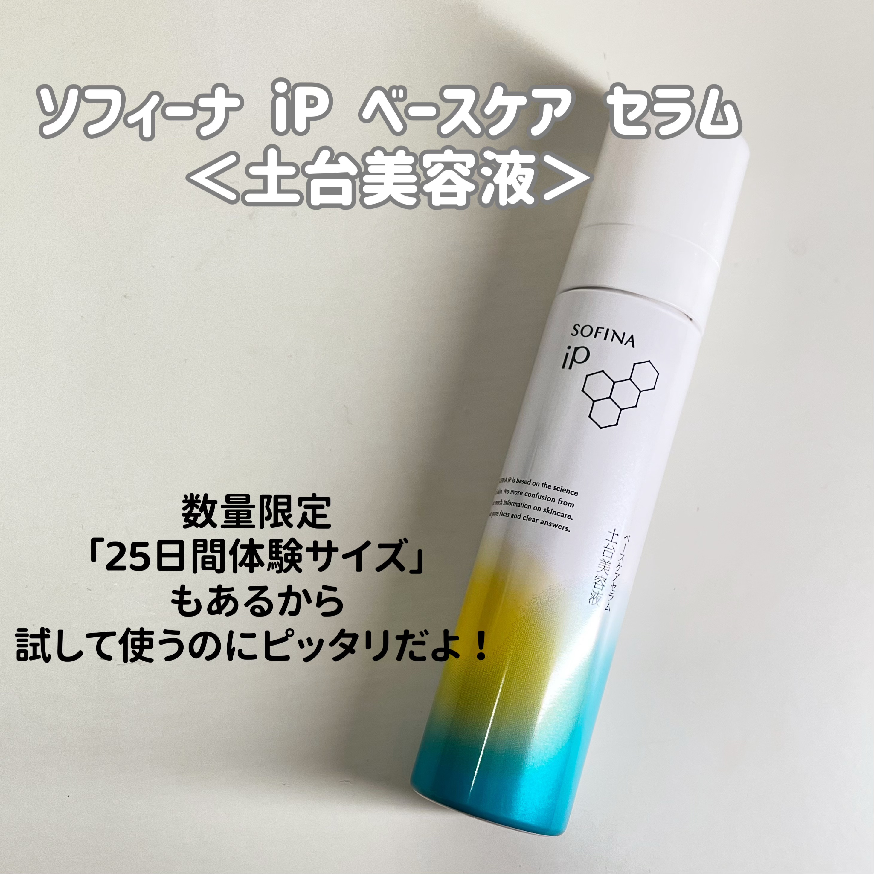 ソフィーナ iP ベースケア セラム＜土台美容液＞/SOFINA iP/美容液を使ったクチコミ（2枚目）