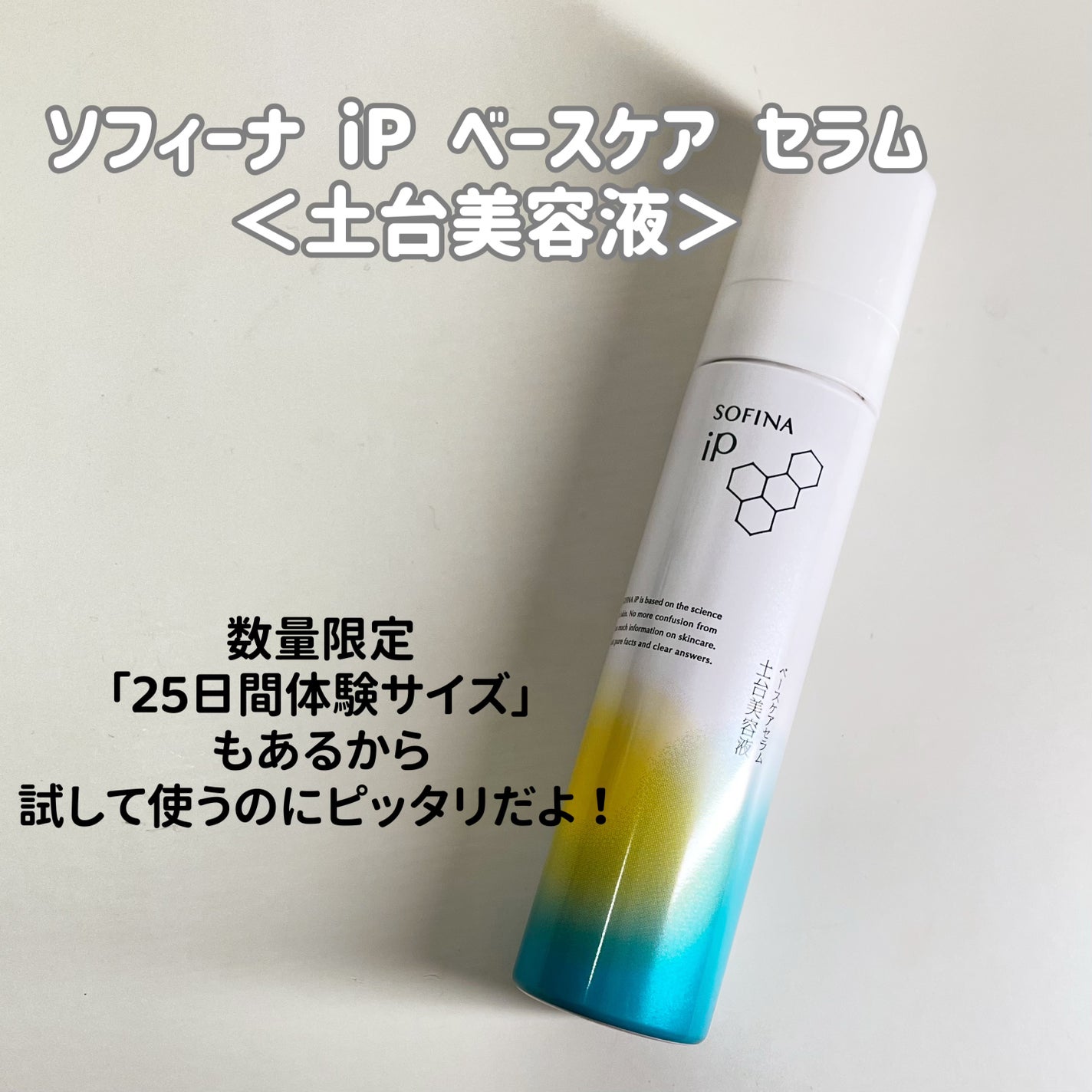 ソフィーナ iP ベースケア セラム<土台美容液>/SOFINA iP/美容液を使ったクチコミ(2枚目)