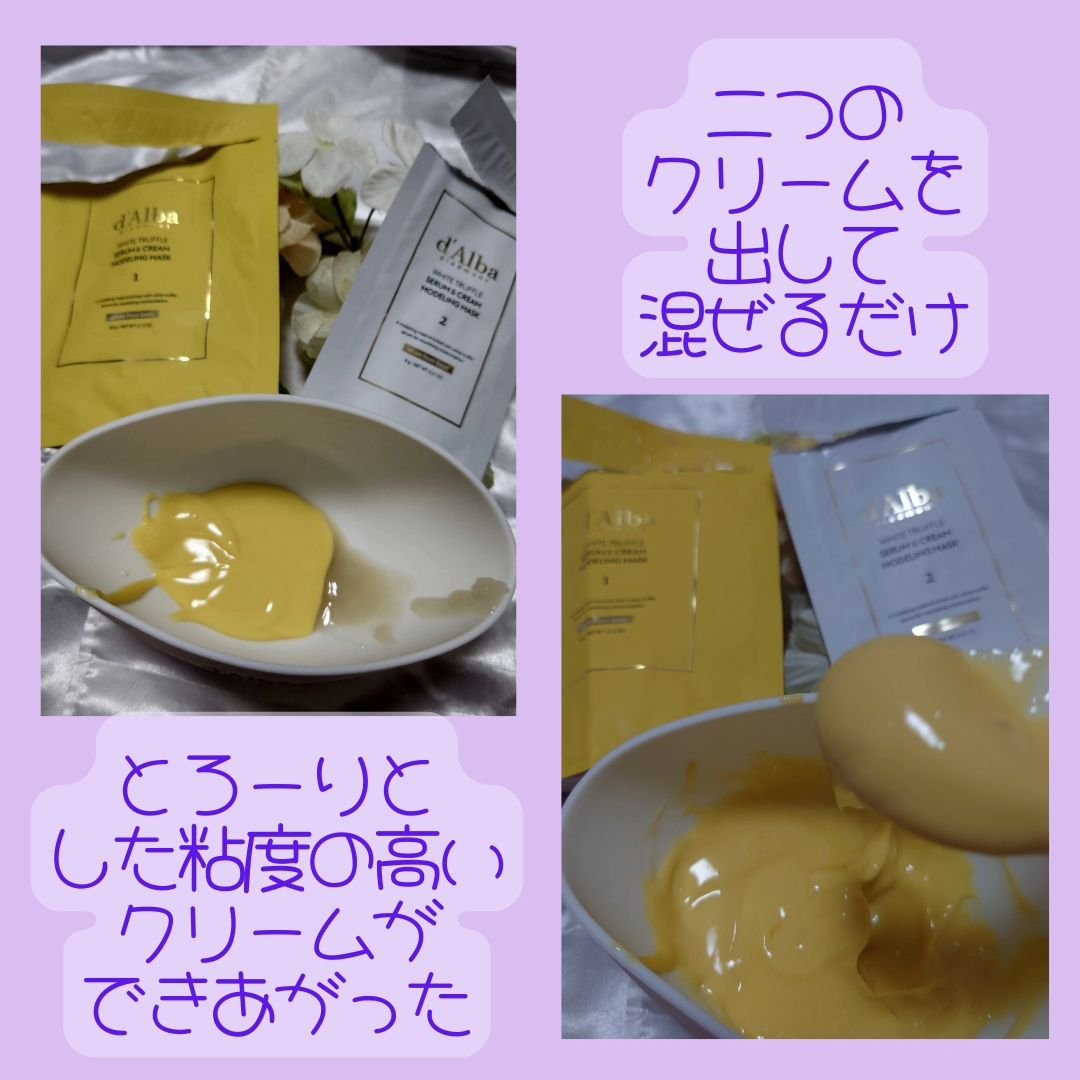 ホワイトトリュフセラムアンドクリームモデリングマスク/ダルバ/洗い流すパック・マスクを使ったクチコミ（3枚目）