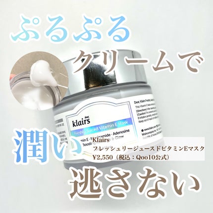 フレッシュリージュースドビタミンEマスク(90g)/Klairs/フェイスクリームを使ったクチコミ(1枚目)