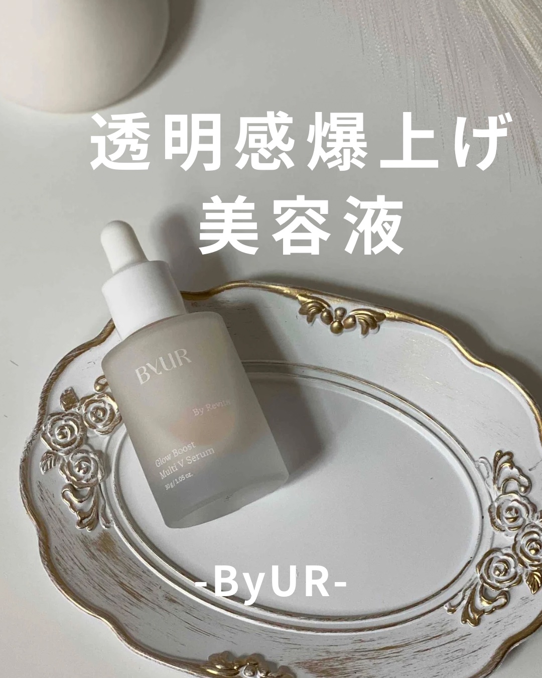 グローブースト マルチV セラム/ByUR/美容液を使ったクチコミ（1枚目）