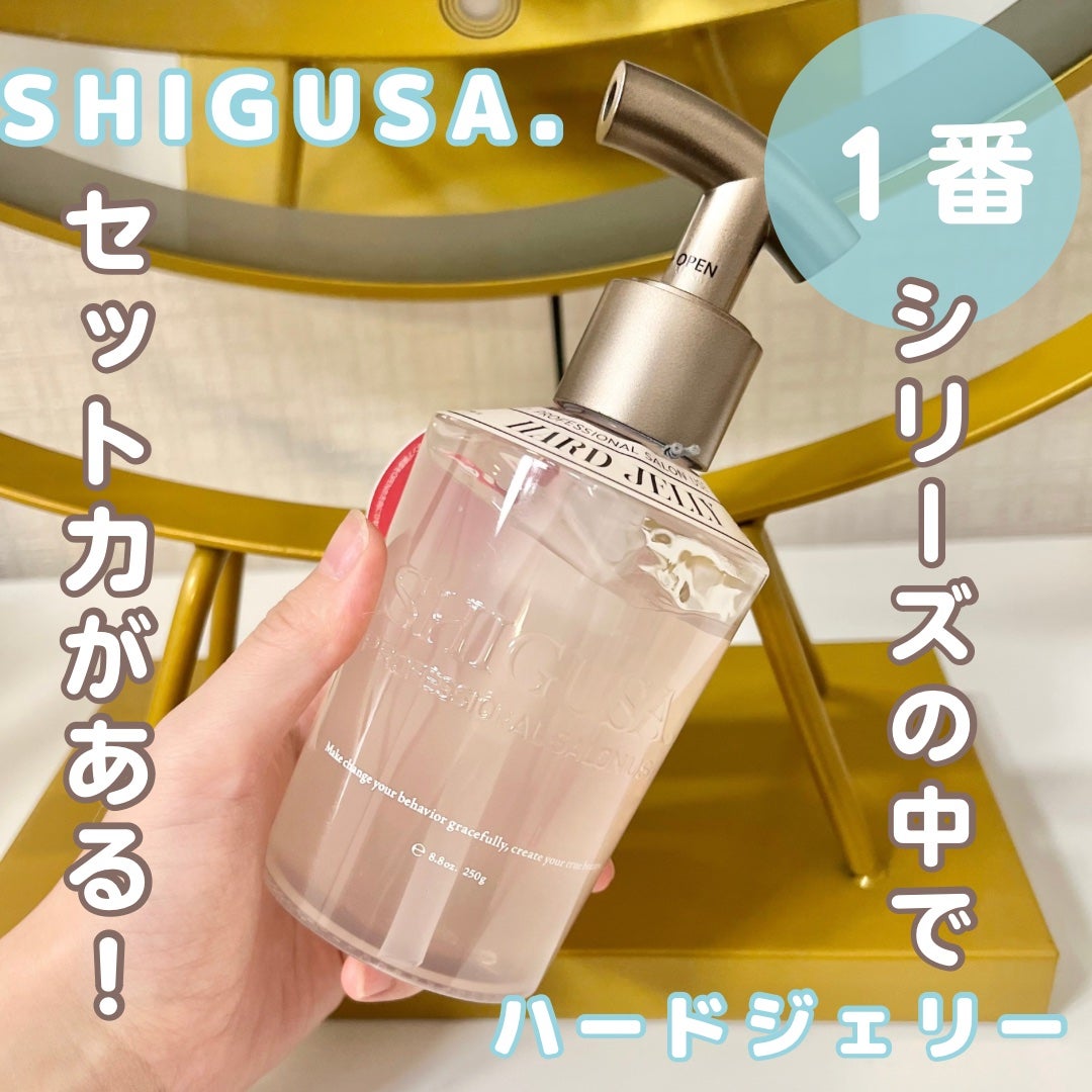 ハードジェリー/SHIGUSA./ヘアジェルを使ったクチコミ(1枚目)