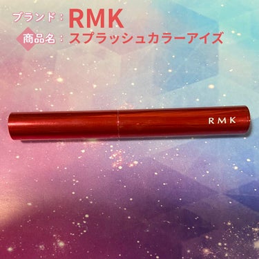 スプラッシュカラーアイズ/RMK/ジェル・クリームアイシャドウを使ったクチコミ（1枚目）